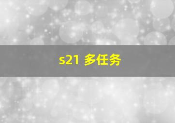 s21 多任务